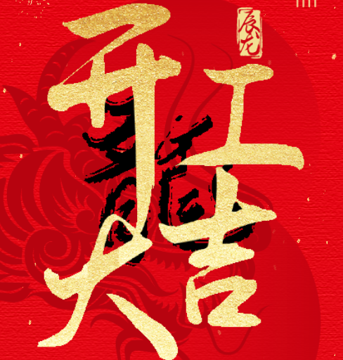 新益澤教育：開工大吉！