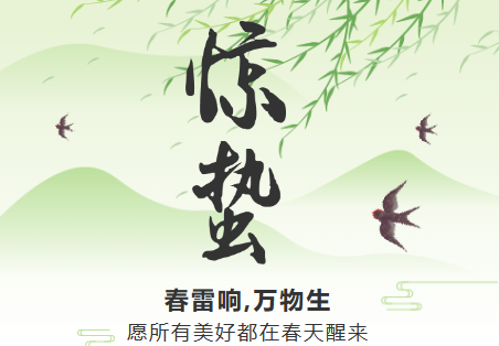 一雷驚蟄始，微雨眾卉新。