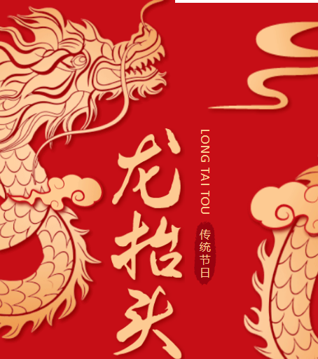 二月二龍?zhí)ь^，春風(fēng)化雨萬物蘇