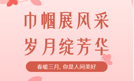致敬女神，慶祝女神節(jié)！