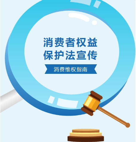 消費(fèi)者權(quán)益，我們共同守護(hù)