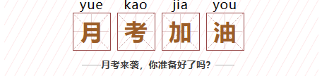 聊城學(xué)子，月考加油